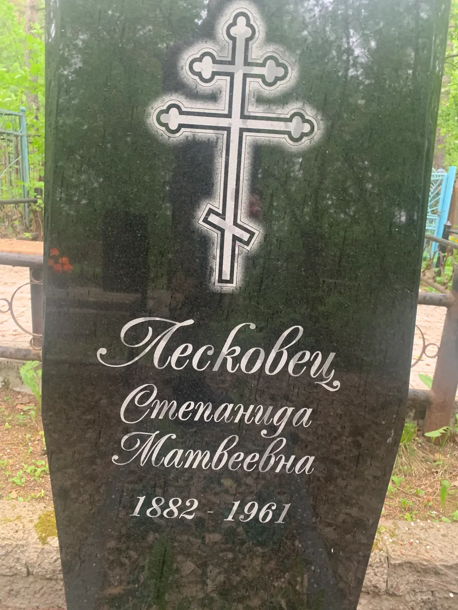 Песковский Степанида Мамбеевна