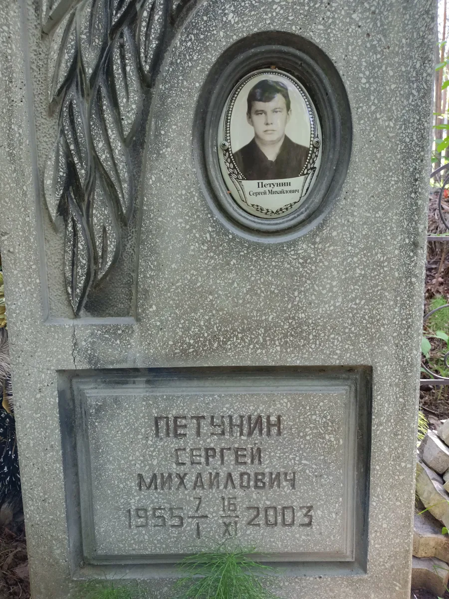 Петчнин Сергей Михайлович