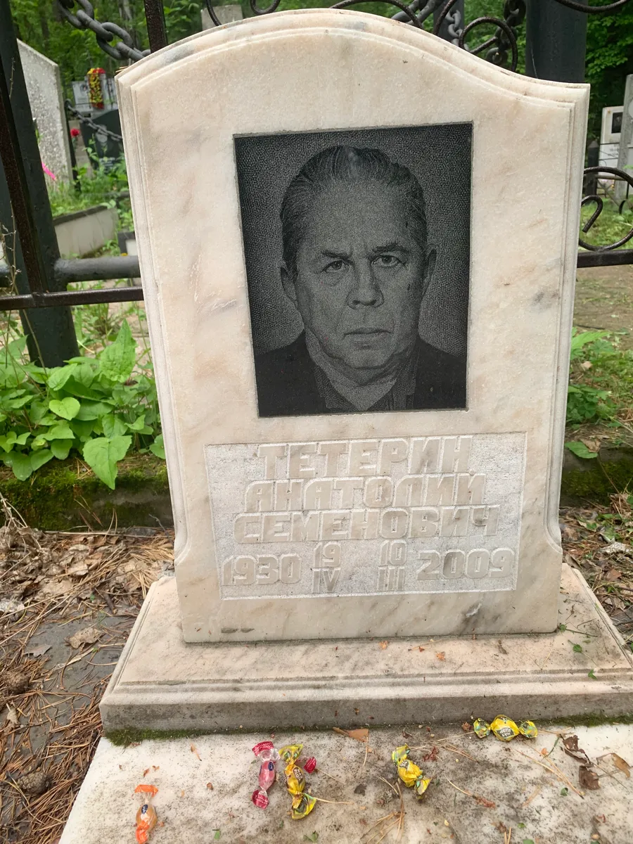 Петерит Анатолий Семенович