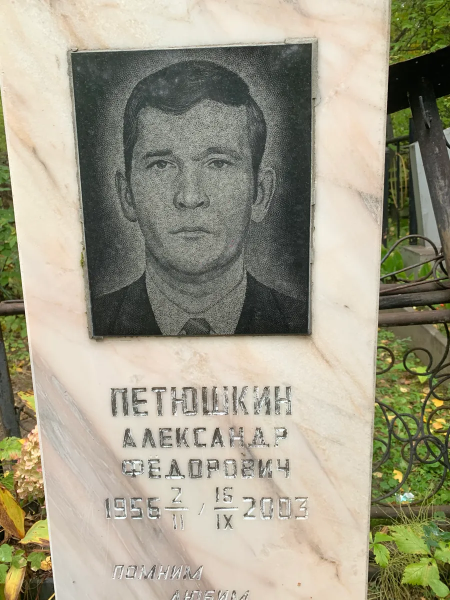 Петношкин Александр Федорович