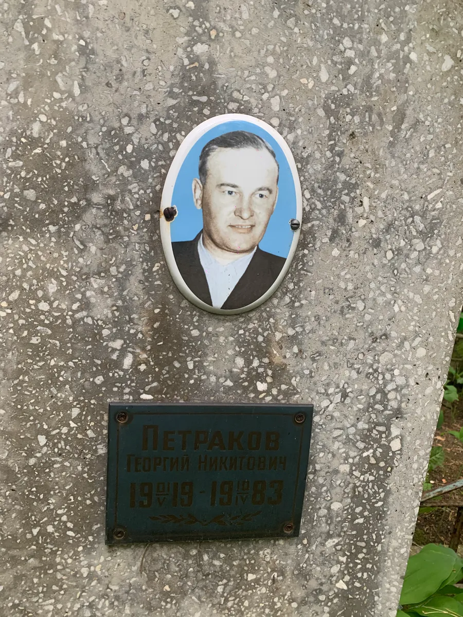 Петраков Георгий Никифович