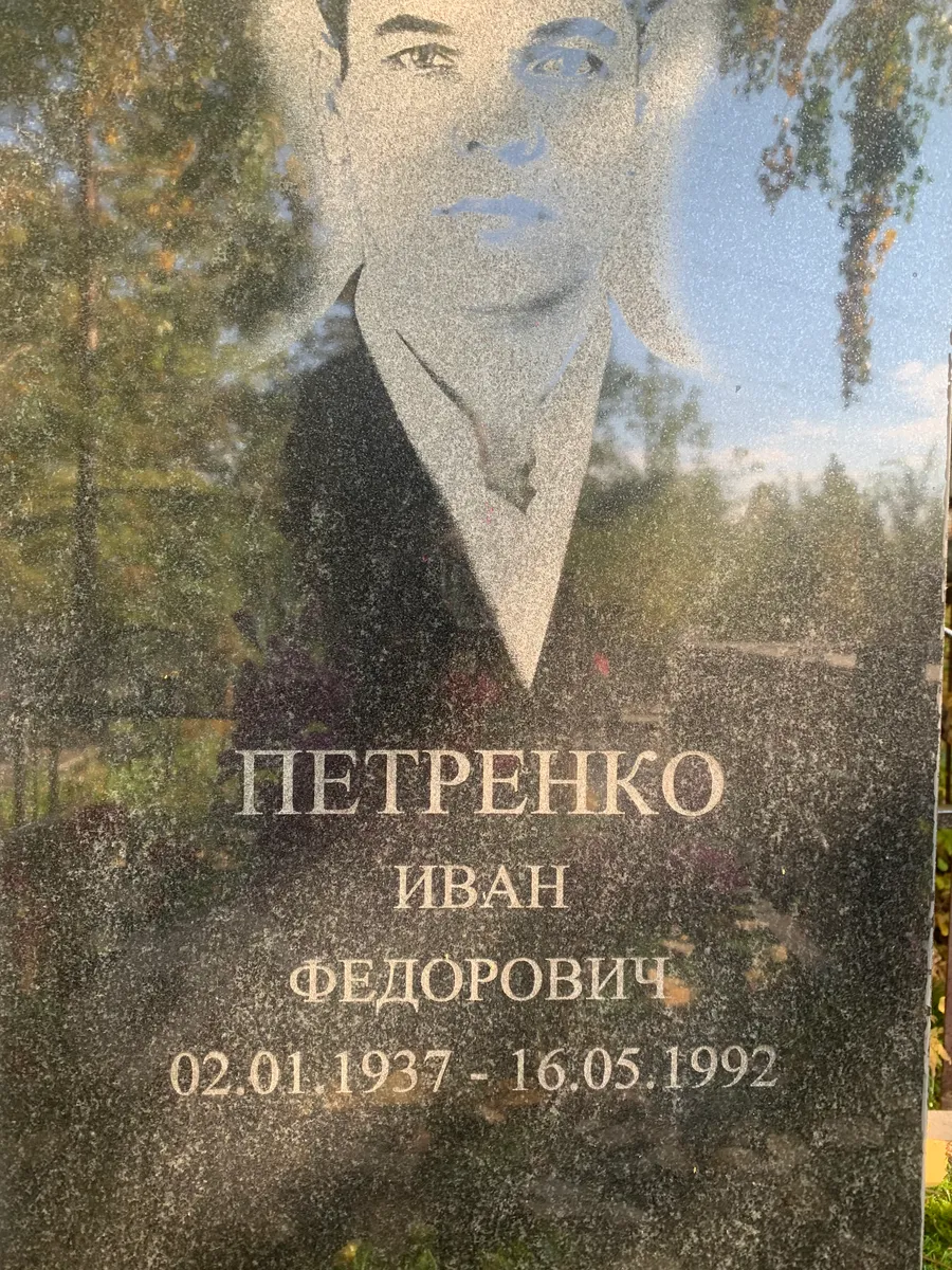 Петренко Иван Федорович