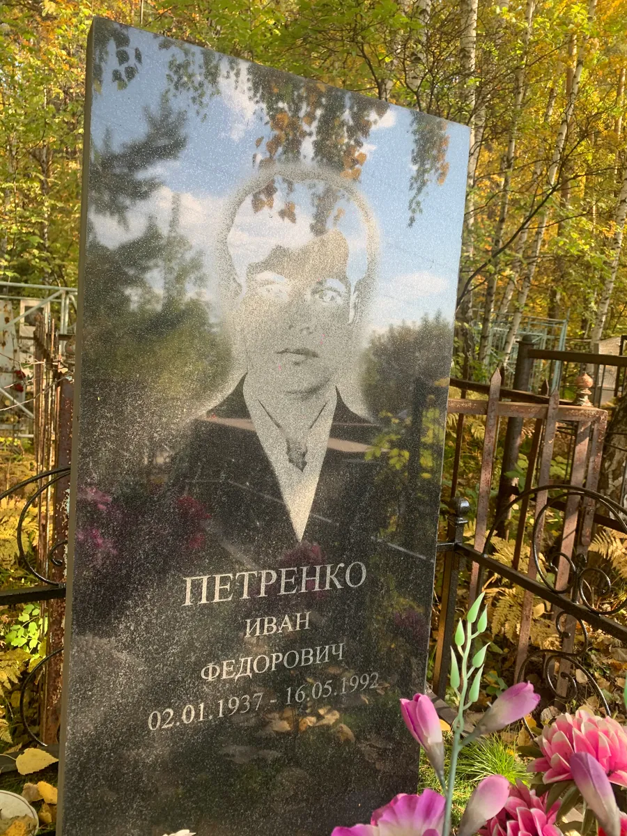 Петренко Иван Федорович