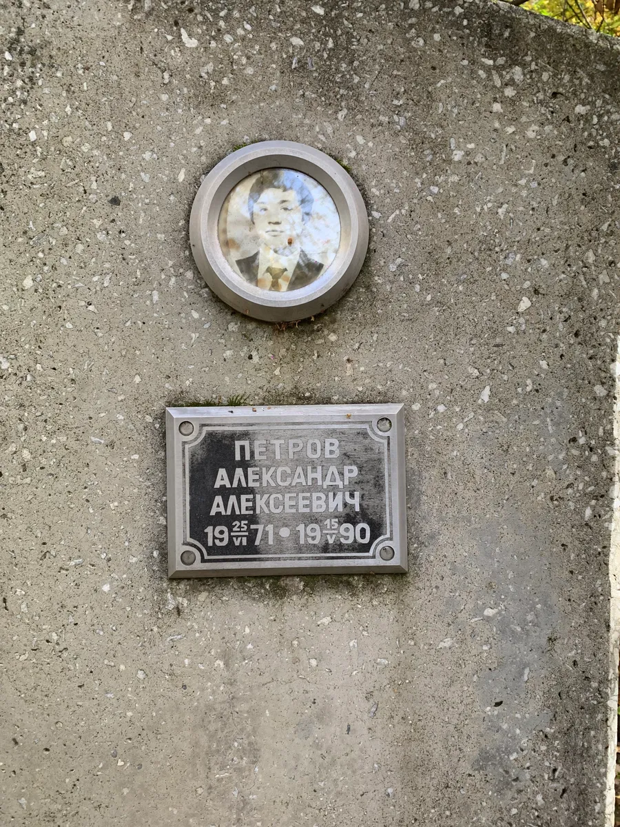 Петров Александр Алексеевич