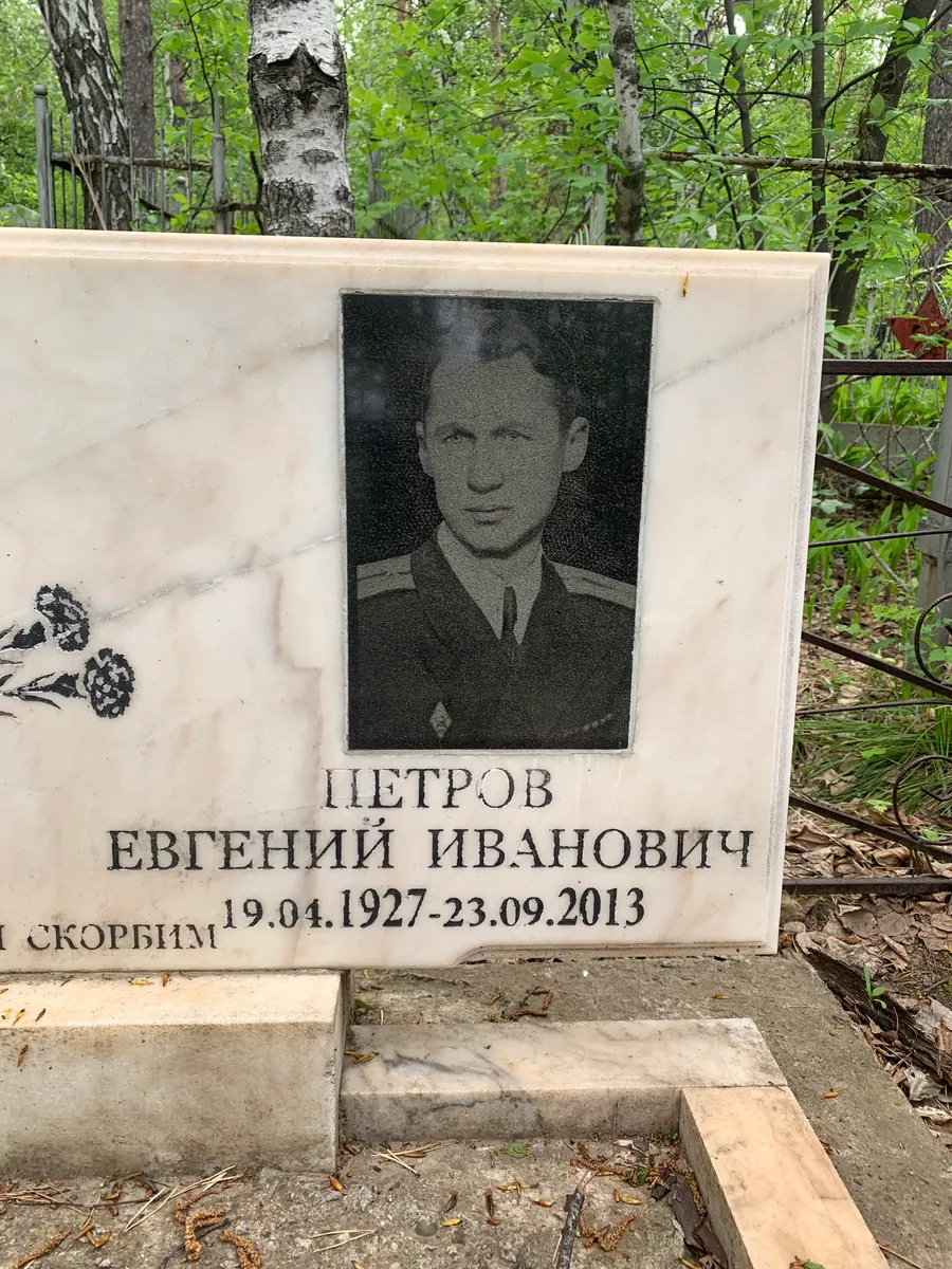 Петров Евгений Иванович