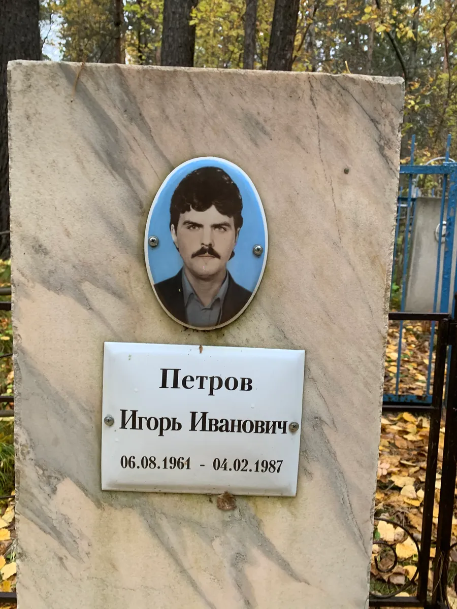 Петров Игорь Иванович