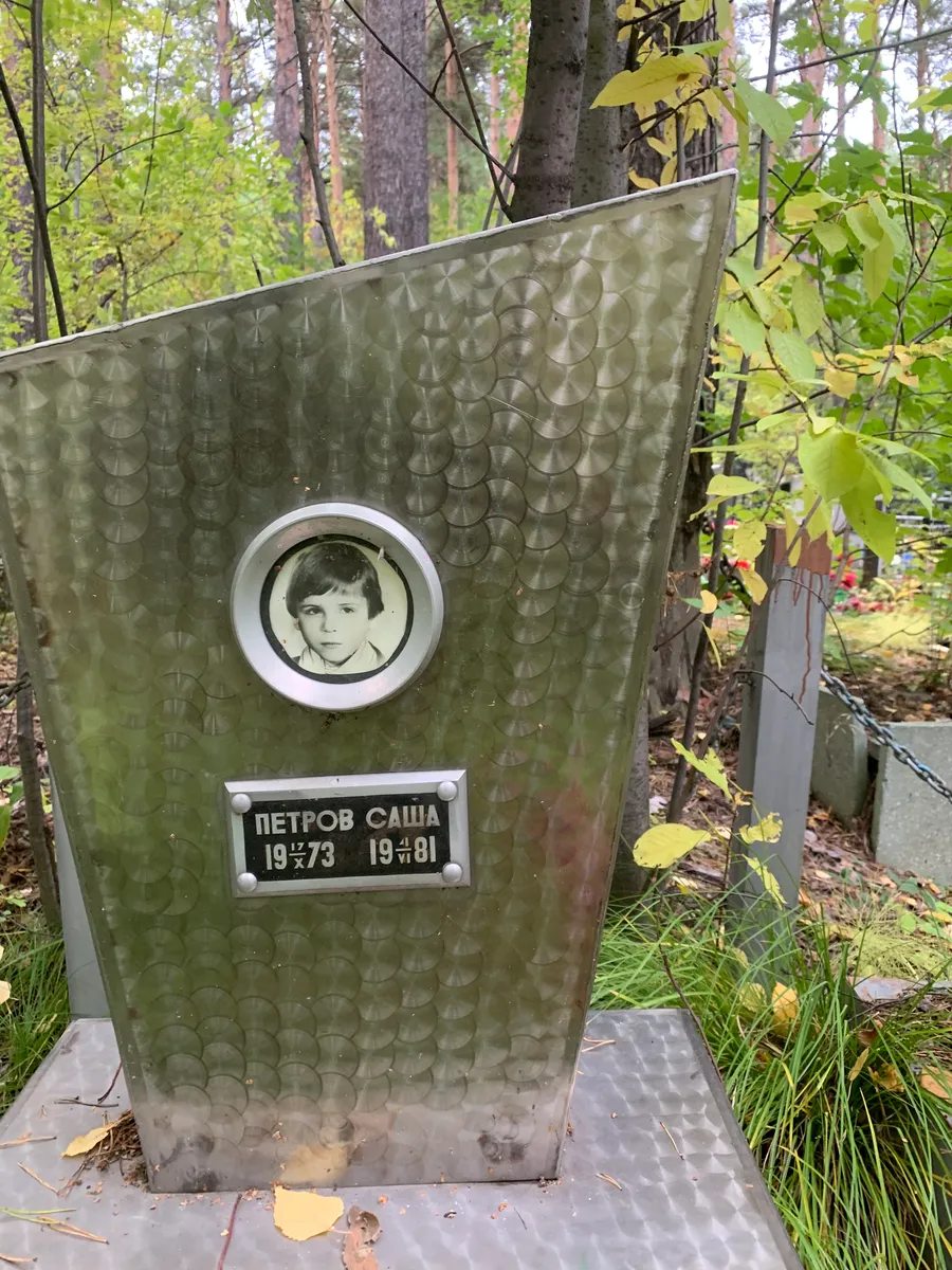 Петров Саша