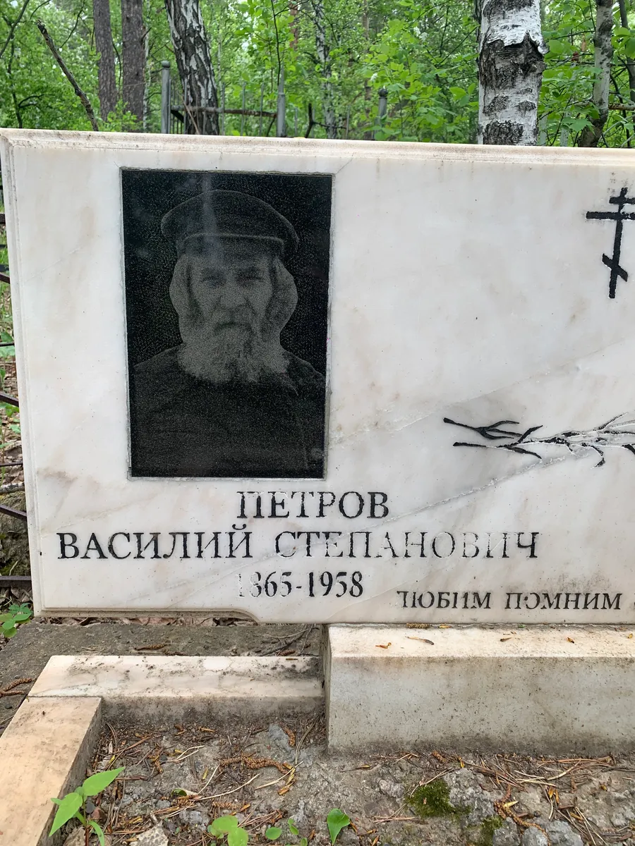 Петров Василий Степанович