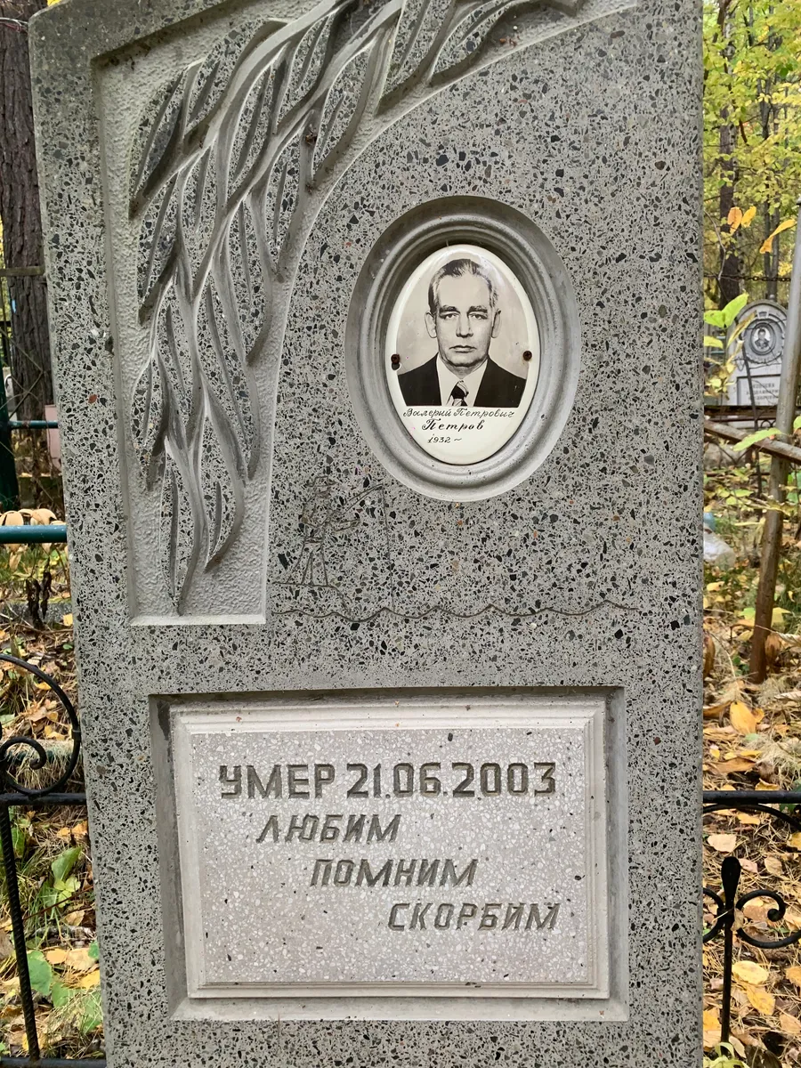 Петров Василий Владимирович