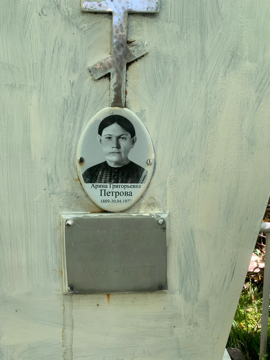 Петрова Арина Григорьевна