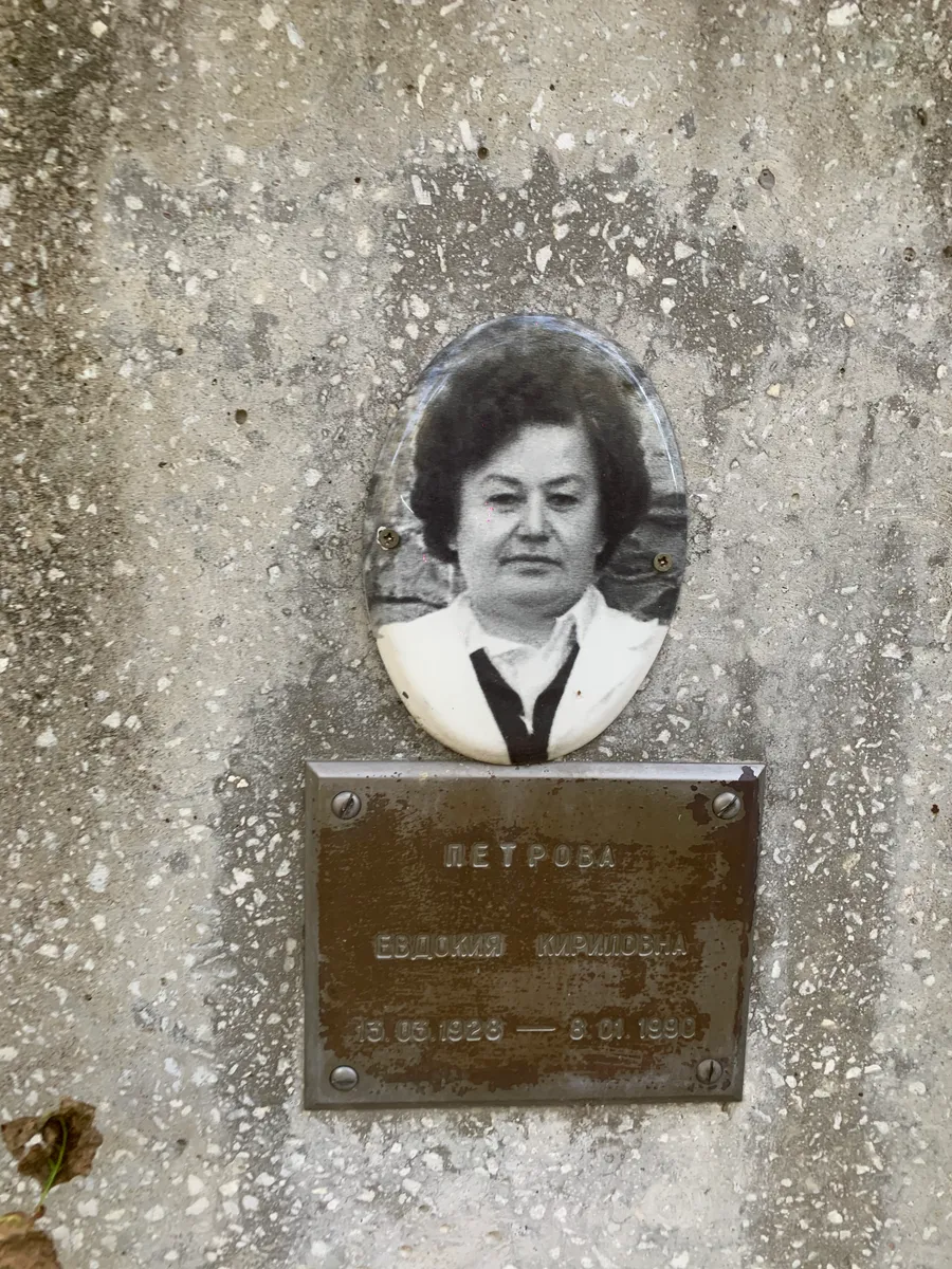 Петрова Евдокия Кирилловна