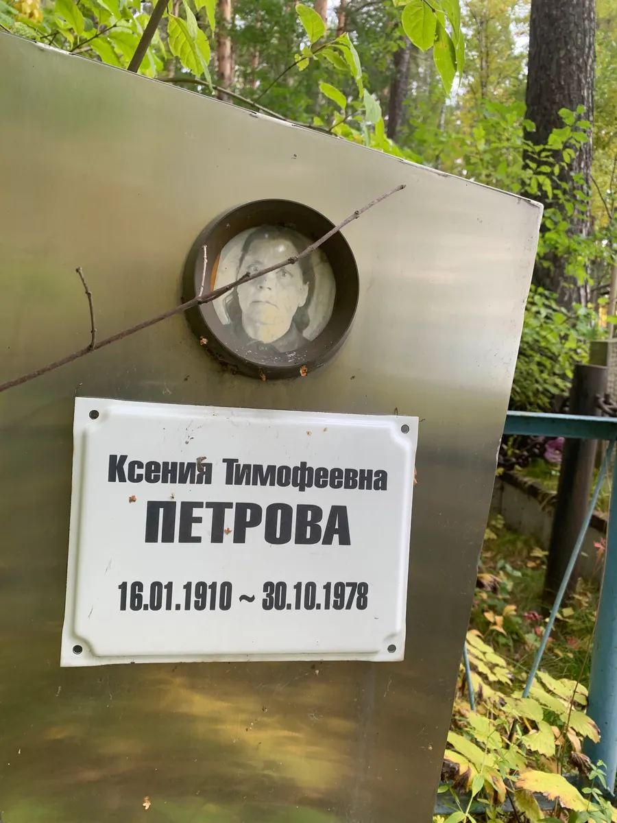 Петрова Ксения Тимофеевна