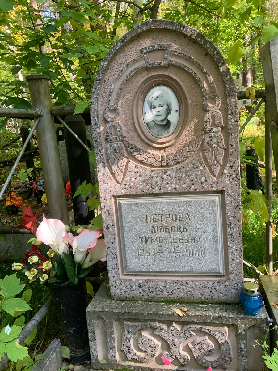 Петрова Любовь Тимофеевна