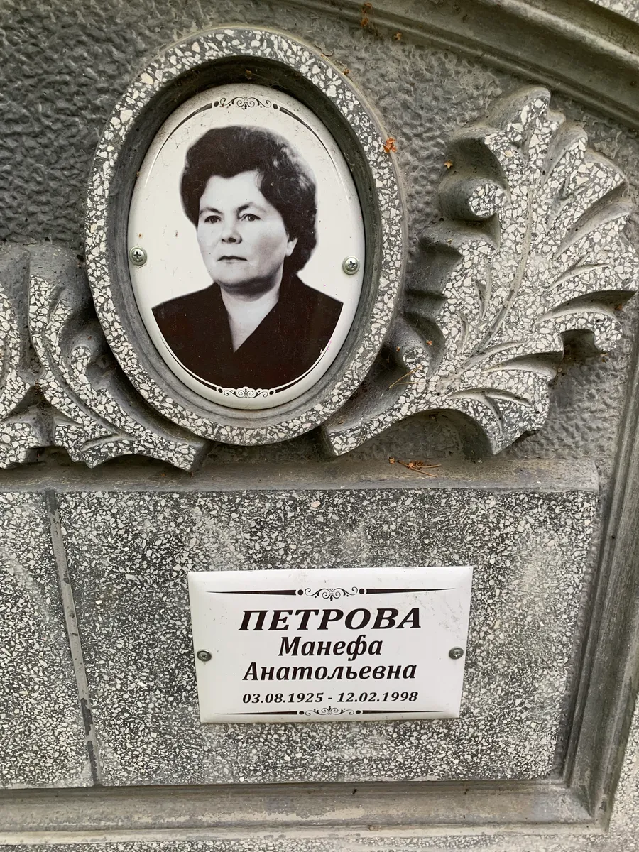 Петрова Манефа Анатольевна