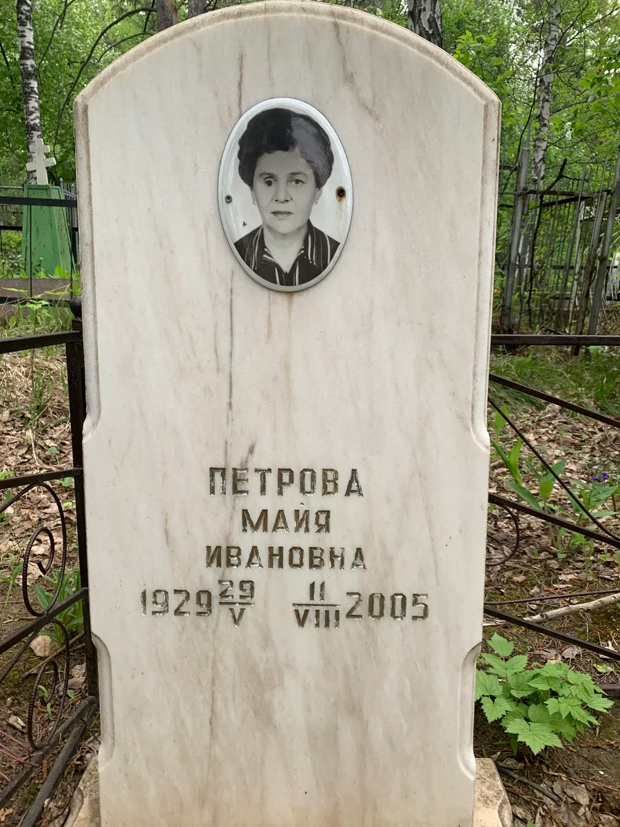 Петрова Майя Ивановна