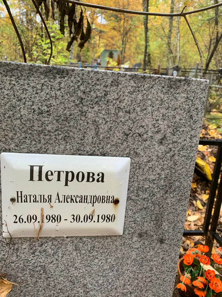 Петрова Наталья Александровна