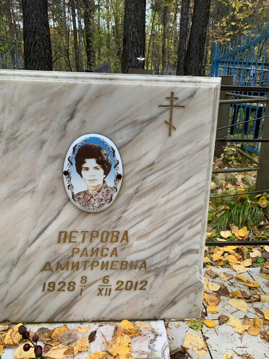 Петрова Раиса Дмитриевна