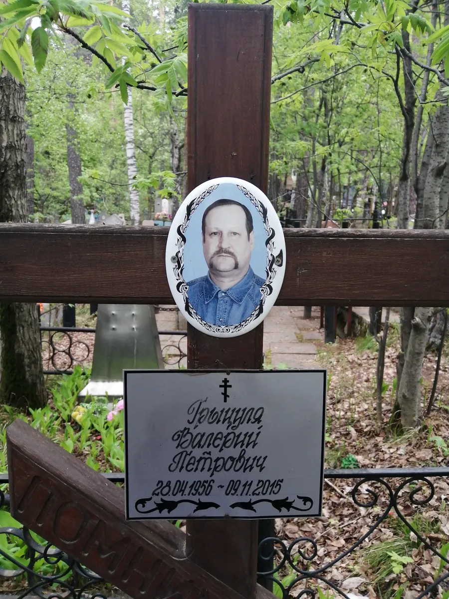 Грыцуля Валерий Петрович