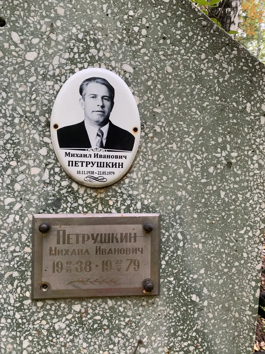 Петрушкин Михаил Иванович