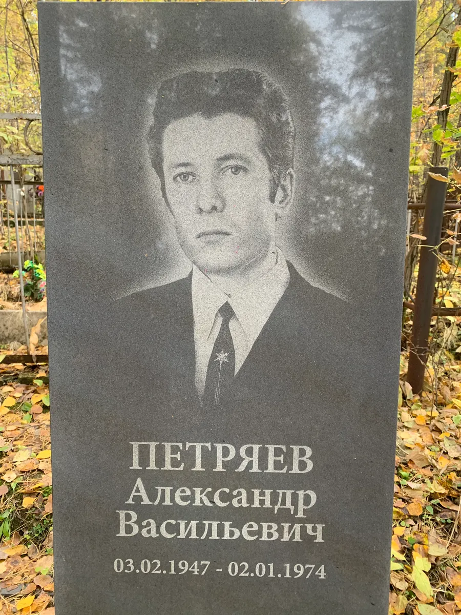 Петряев Александр Васильевич