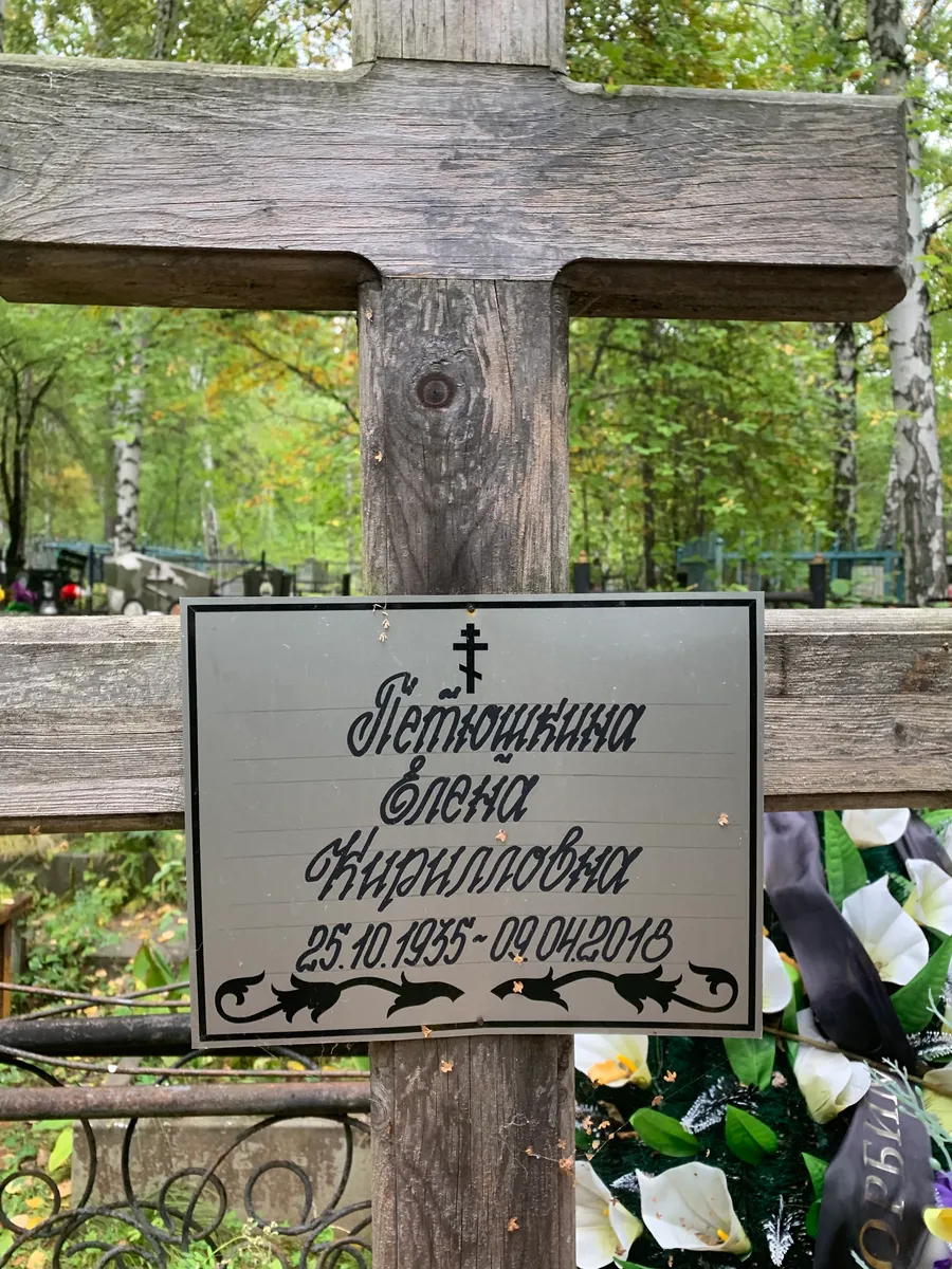 Петрюшина Елена Фёдоровна