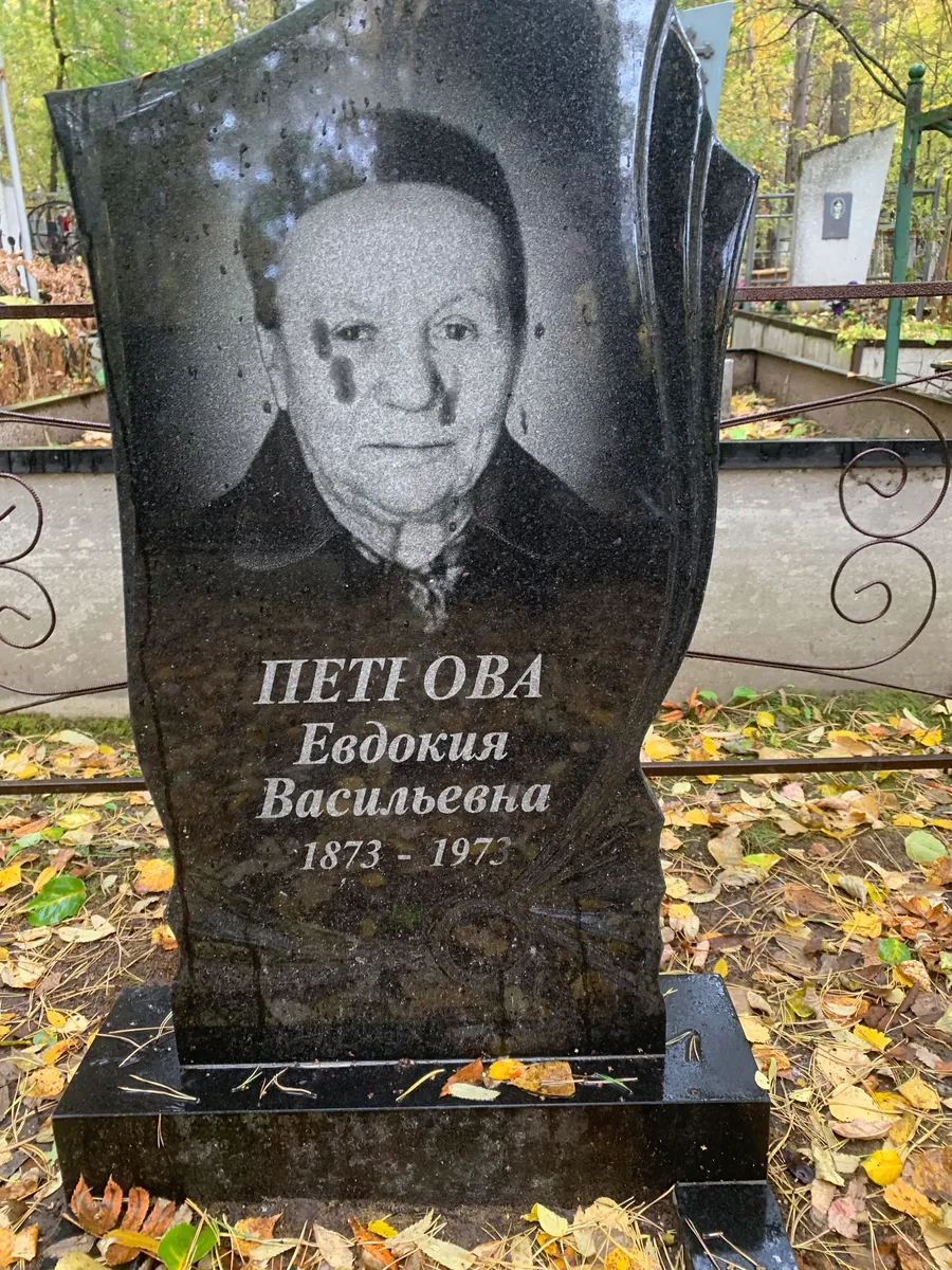 Петтова Евдокия Васильевна