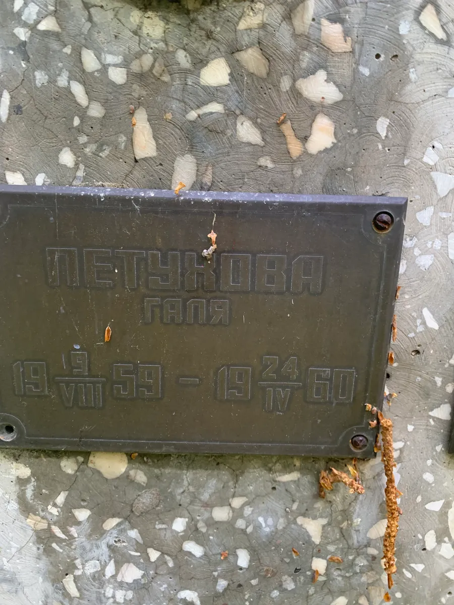 Петухова Галя