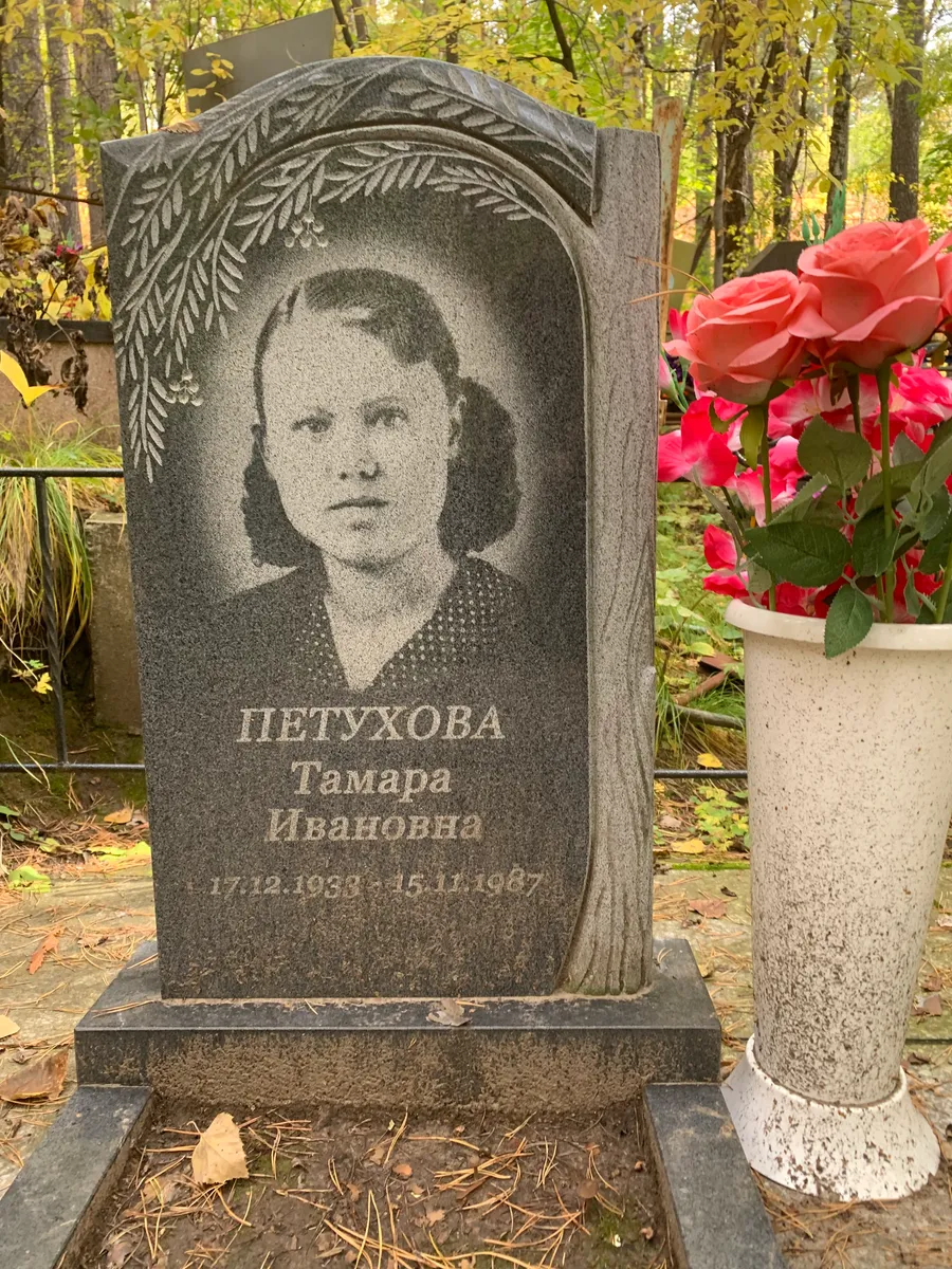 Петухова Тамара Ивановна