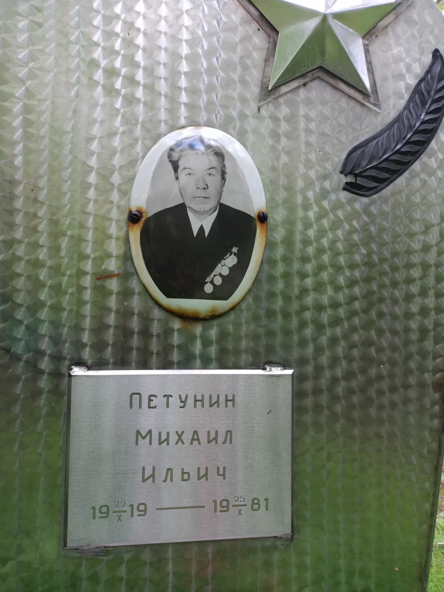 Петунин Михаил Ильич