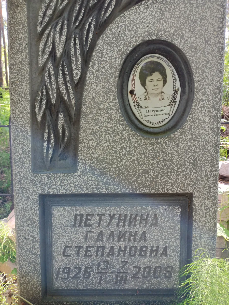 Петушина Галина Степановна