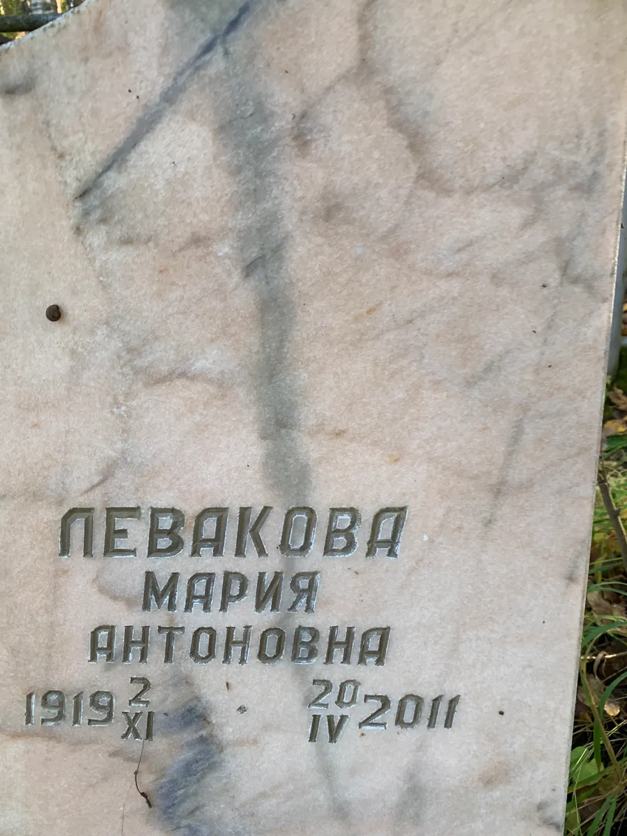 Певакова Мария Антоновна