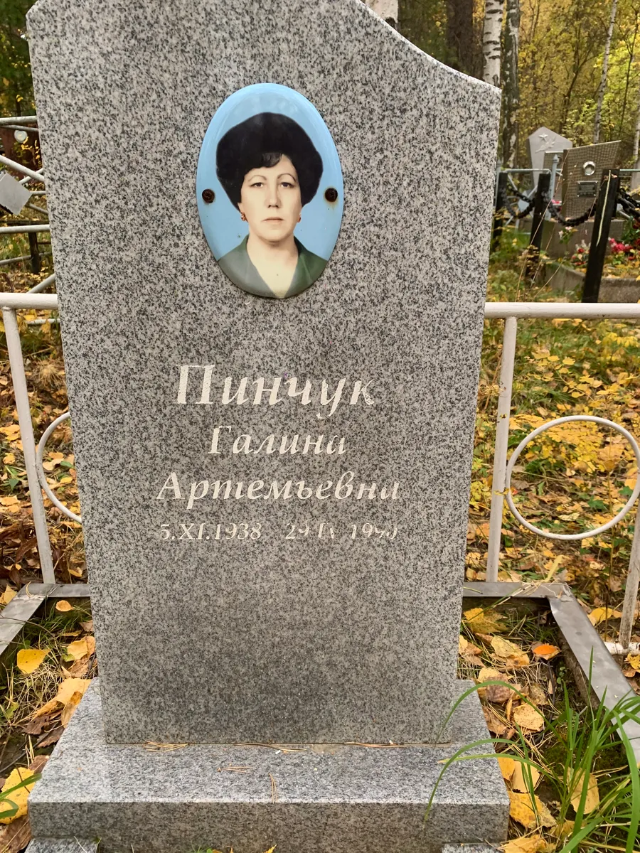 Пичцин Галина Артемьевна