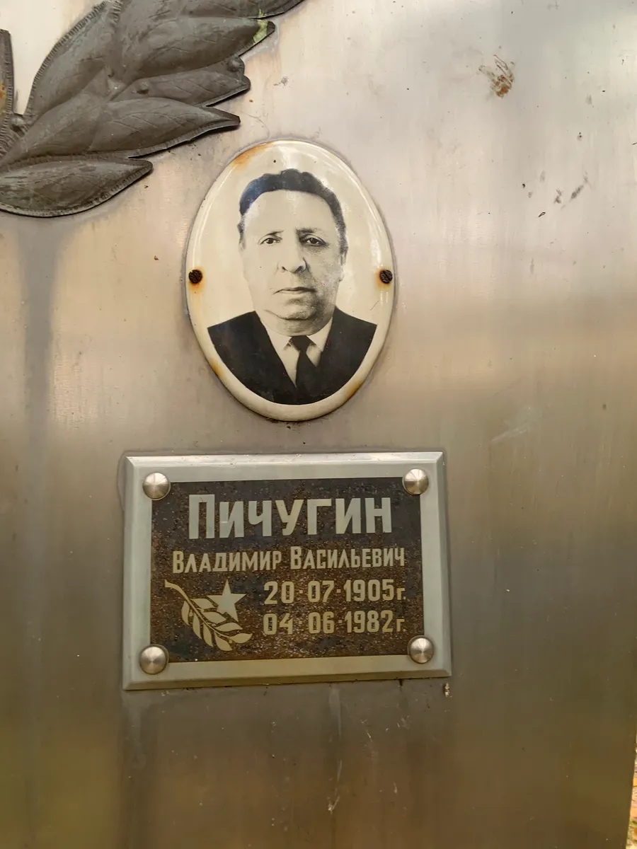 Пичугин Владимир Васильевич