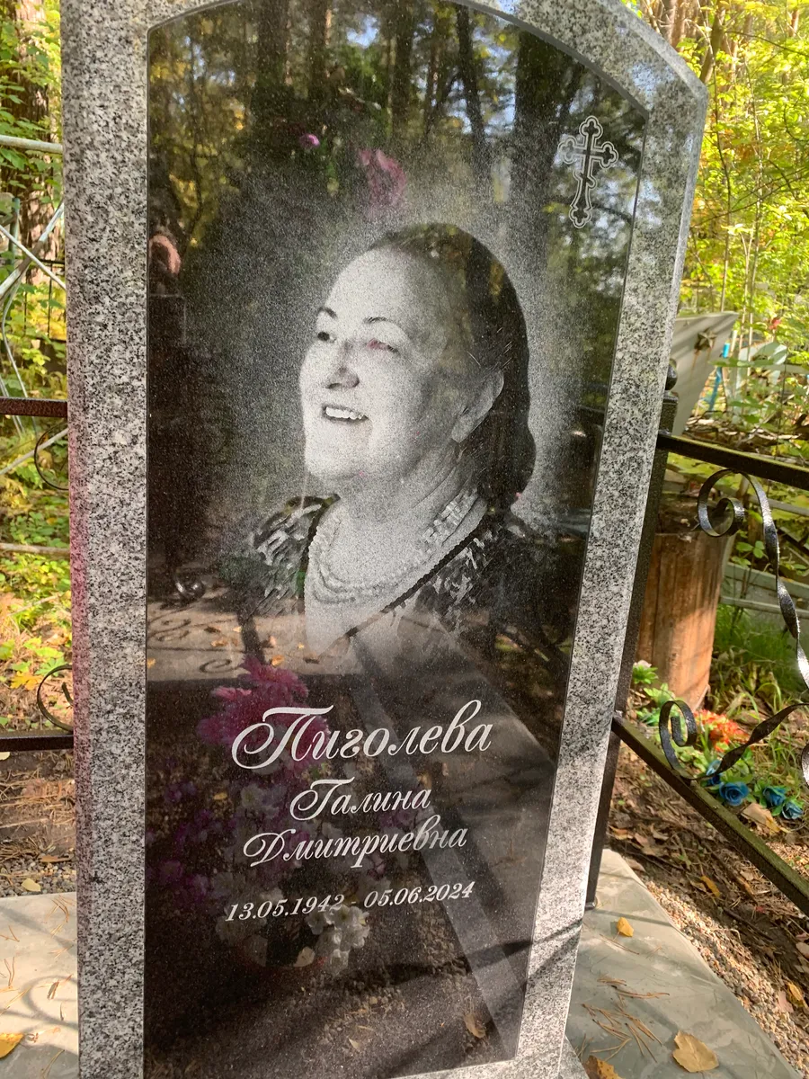 Пиголева Галина Дмитриевна