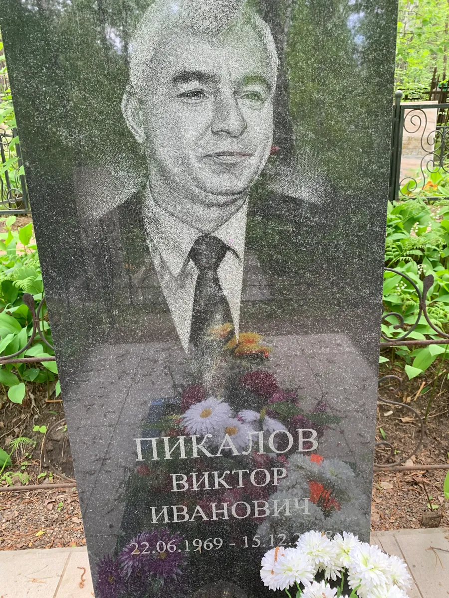Пикалов Виктор Иванович