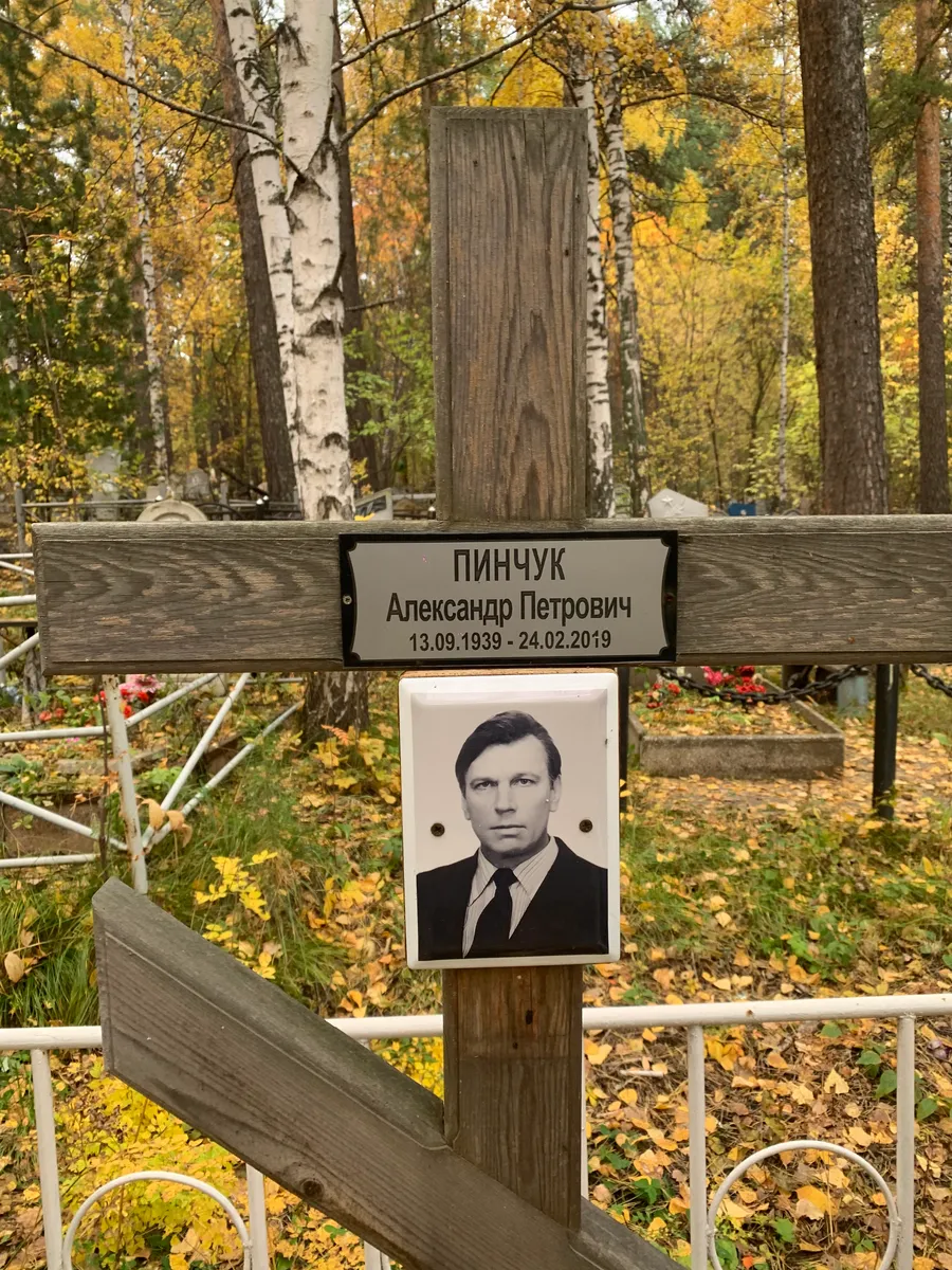 Пинчук Александр Петрович
