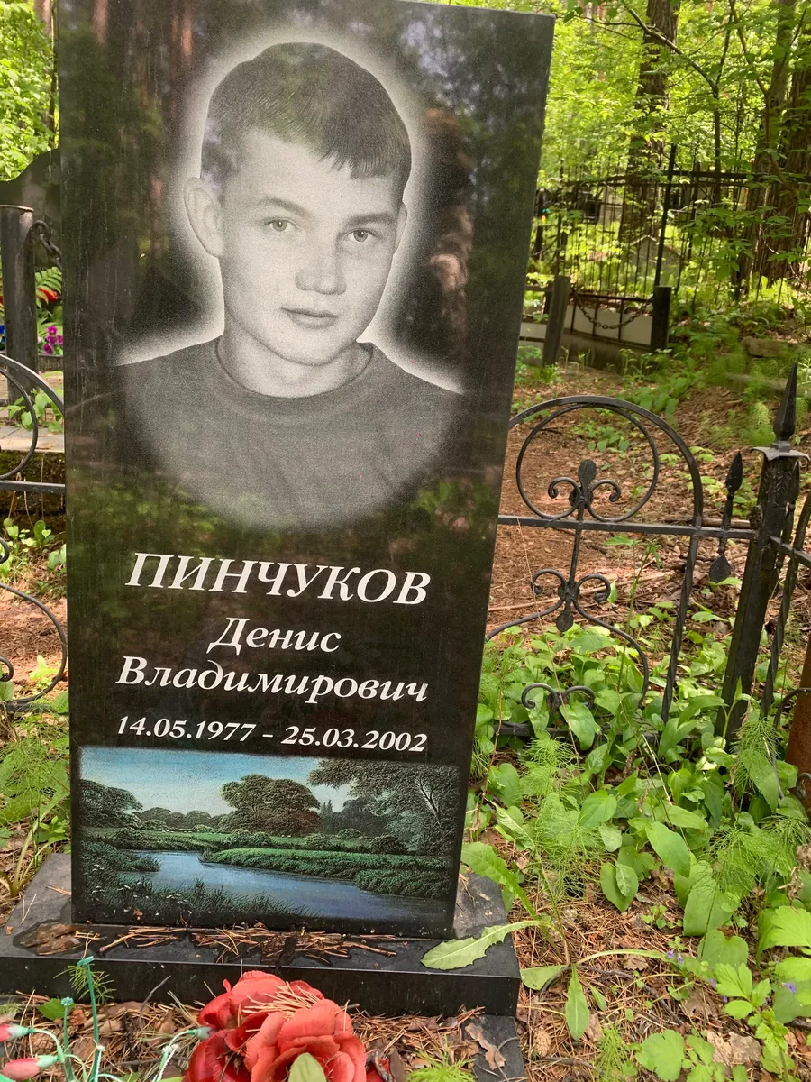 Пинчуков Денис Владимирович