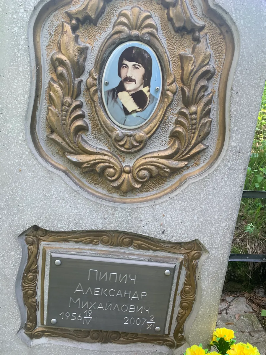 Пипич Александр Михайлович