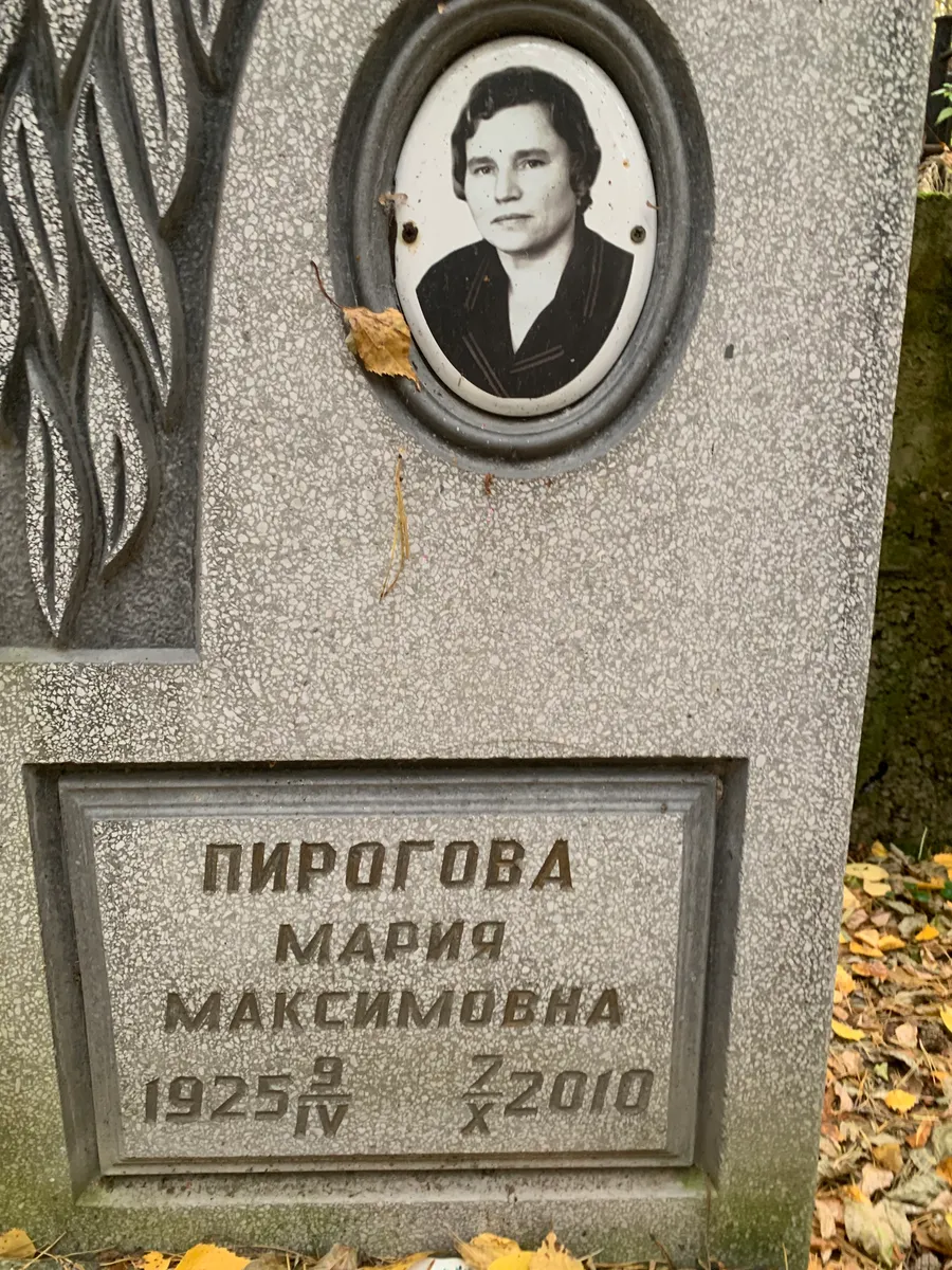 Пирогова Мария Максимовна