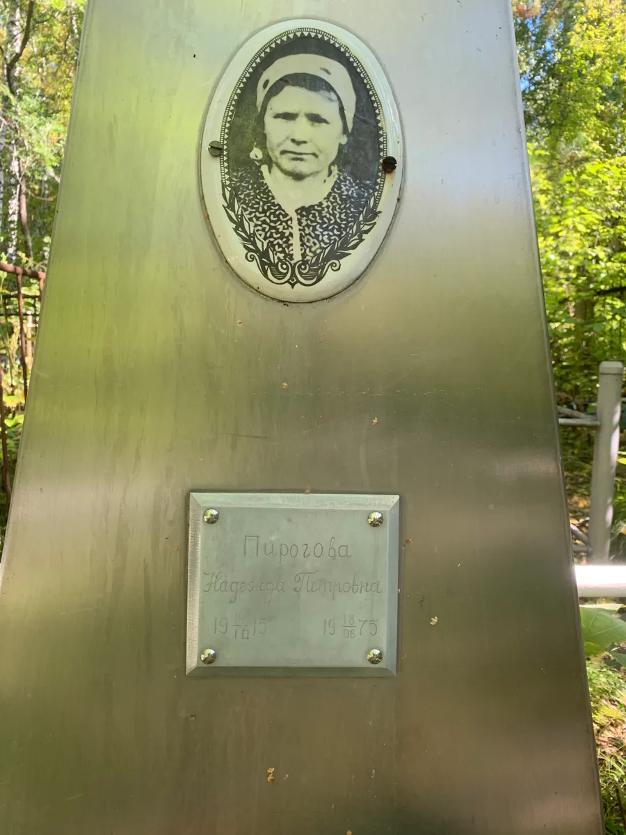 Пирозова Надежда Петровна