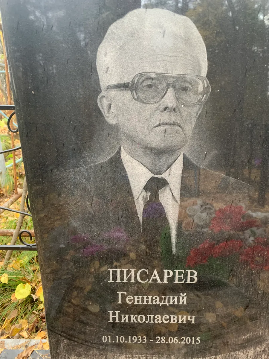 Писарев Геннадий Николаевич