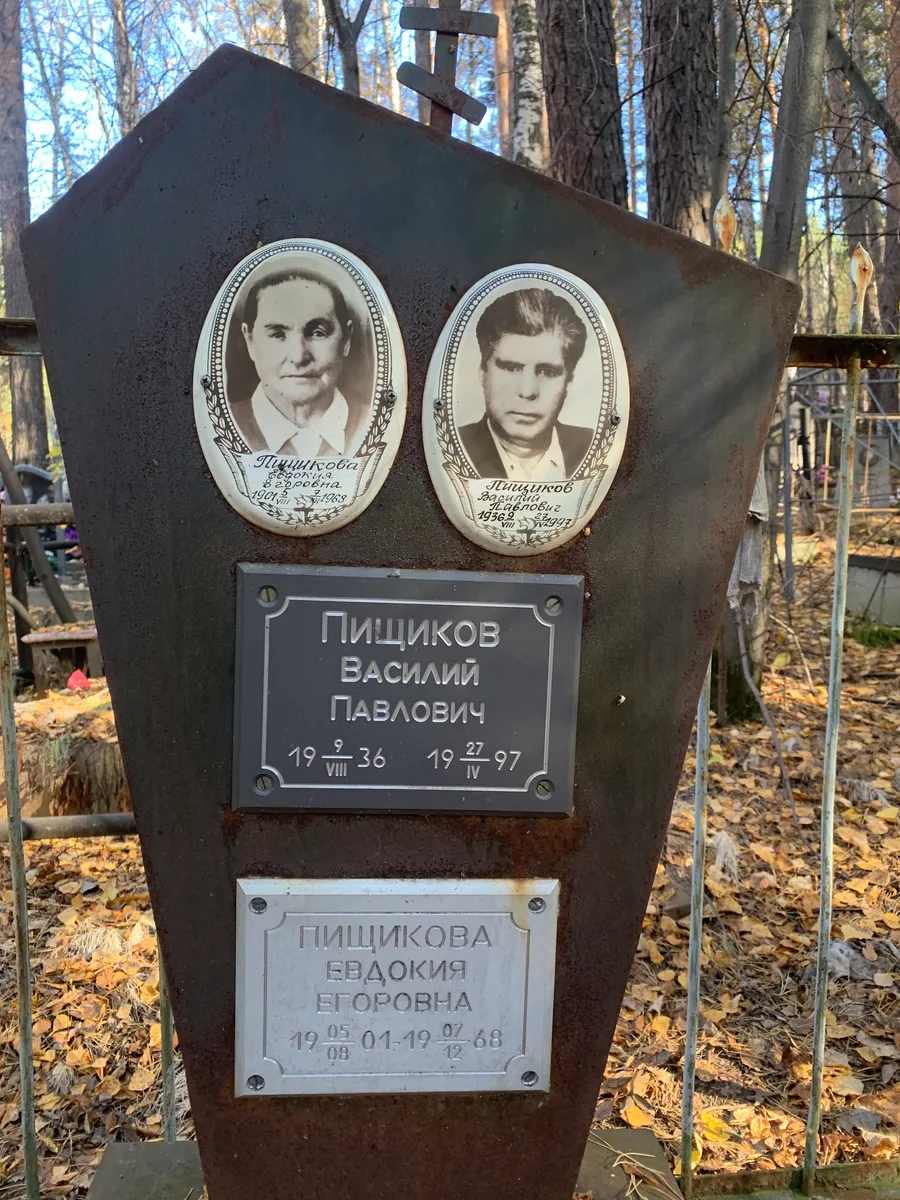 Пищиков Василий Павлович