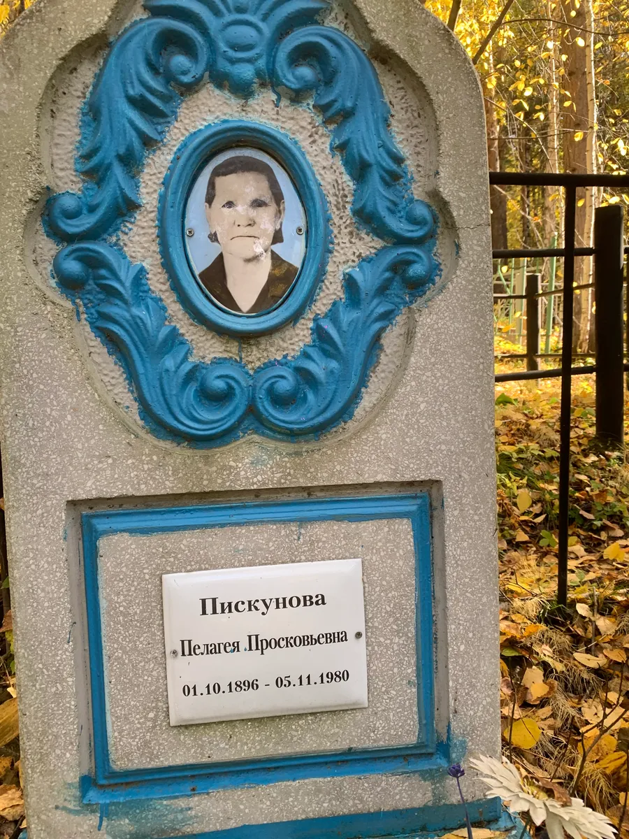 Пискунова Целагея Просковьевна