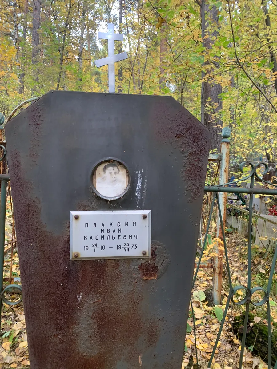 Плаксин Иван Васильевич