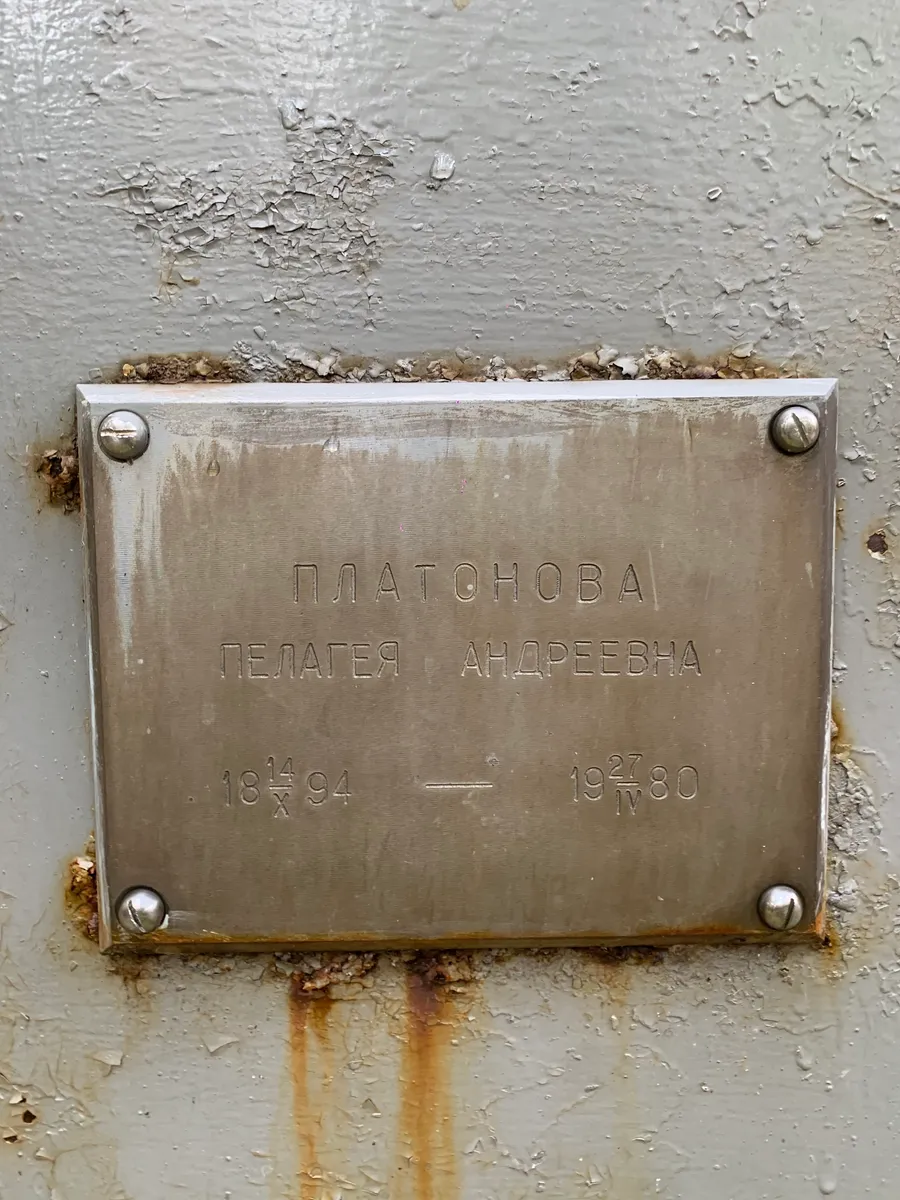 Платонова Пелагея Андреевна