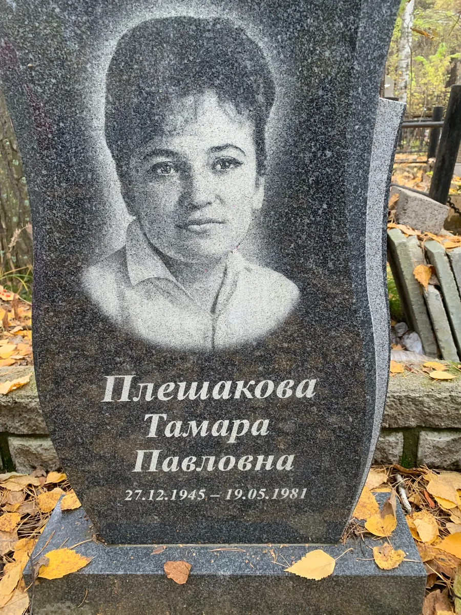 Плешакова Тамара Павловна