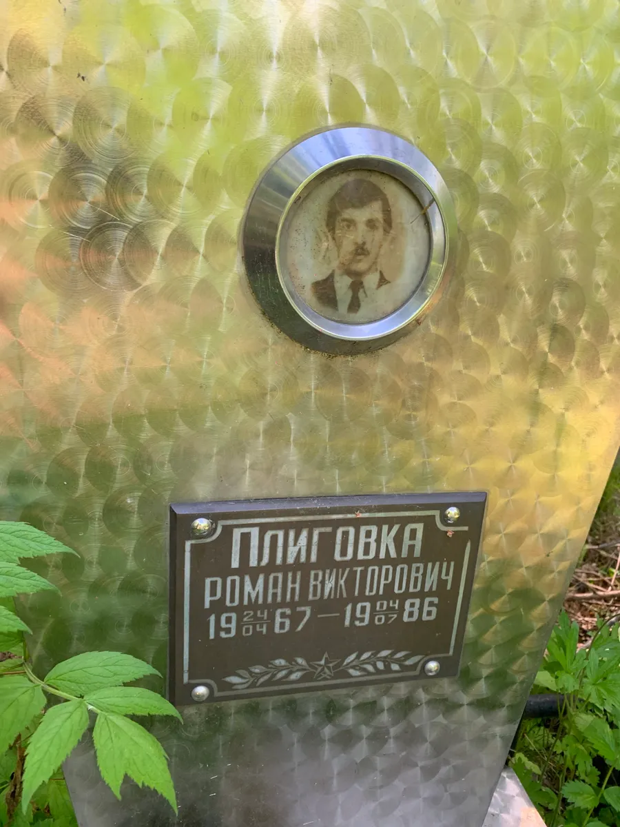 Плиговка Роман Викторович