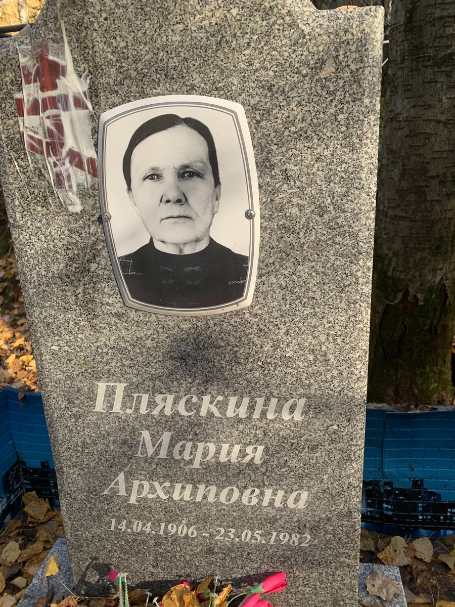 Плисквинд Мария Архиповна