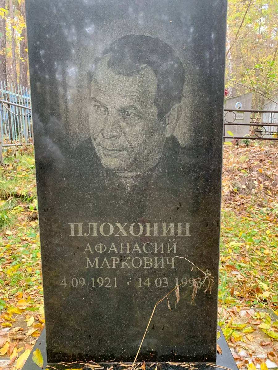 Плохонин Афанасий Маркович
