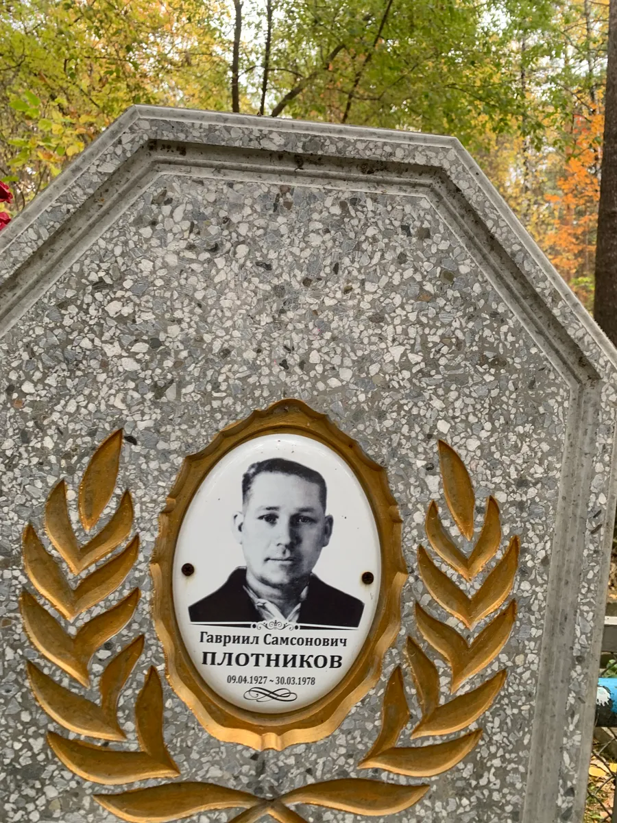 Плотников Гавриил Самсонович